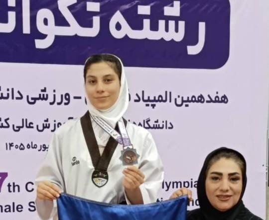 مدال برنز تکواندو بر گردن دختر تکواندوکار دانشگاه شیراز