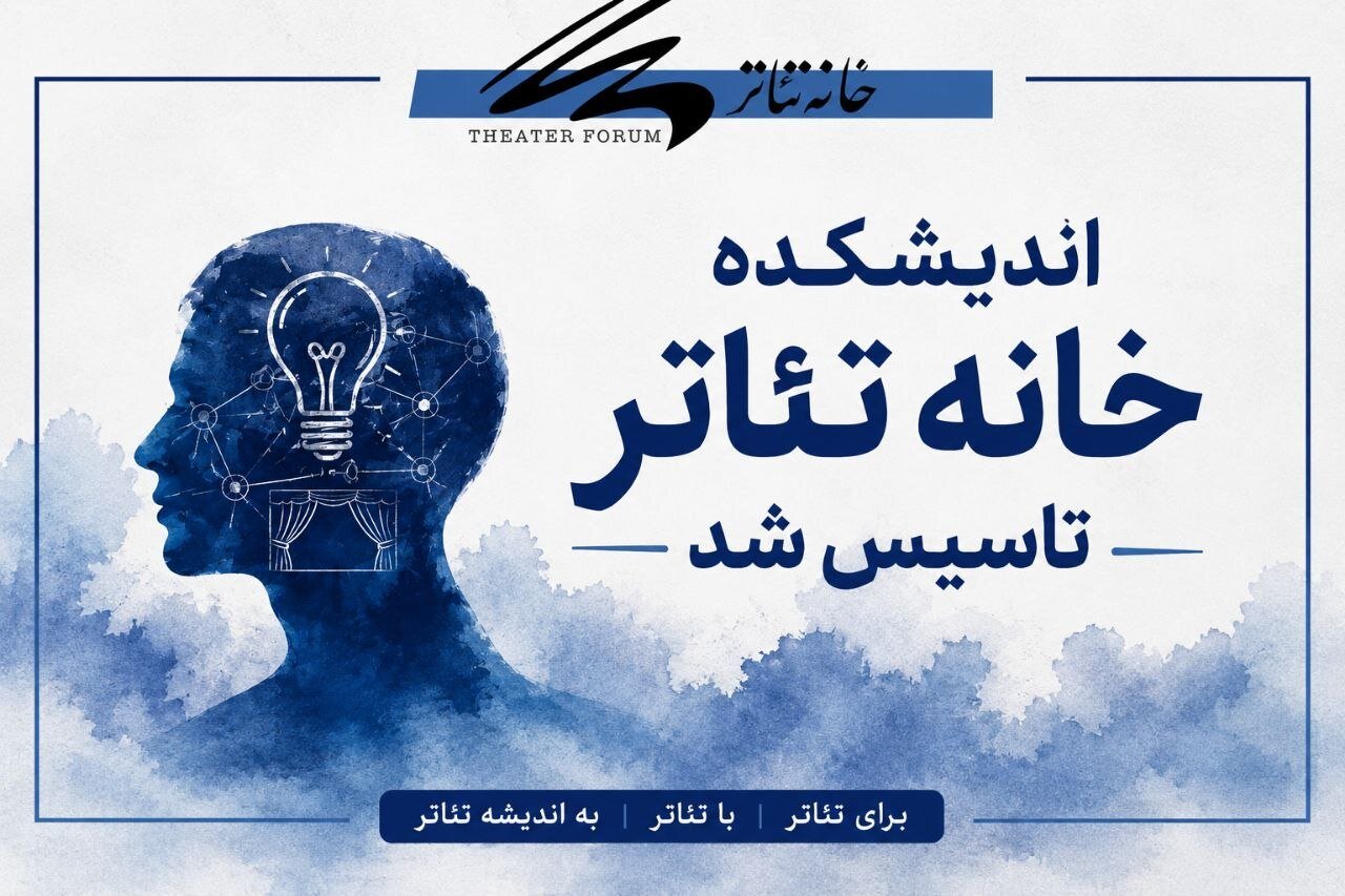اندیشکده خانه تئاتر تاسیس شد