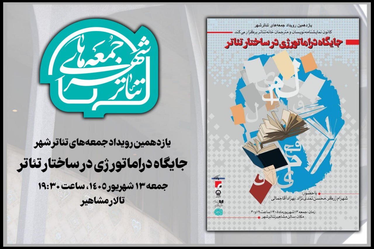 بررسی «جایگاه دراماتورژی در ساختار تئاتر» در یازدهمین رویداد «جمعه‌های تئاتر شهر»