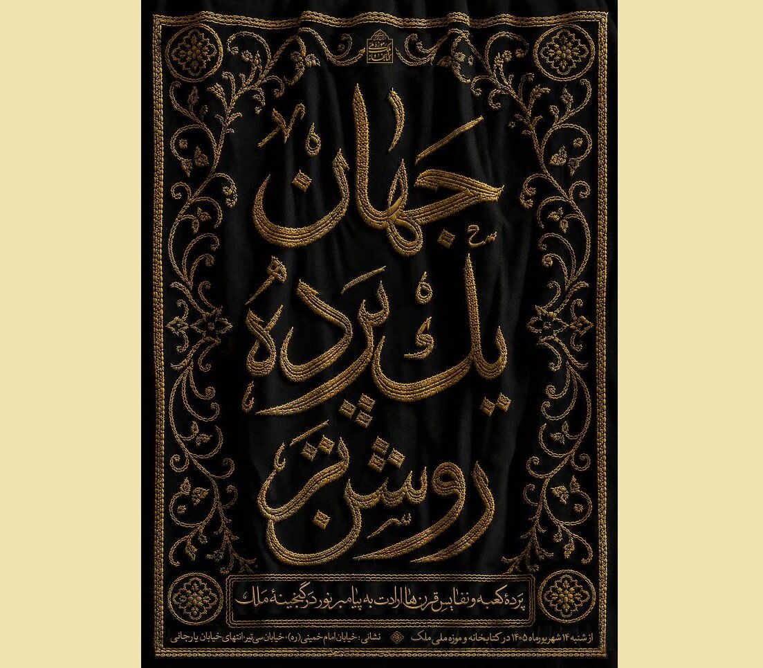«جهان؛ یک پرده روشن‌تر»؛ روایت دلدادگی مسلمانان به پیامبر اکرم(ص)