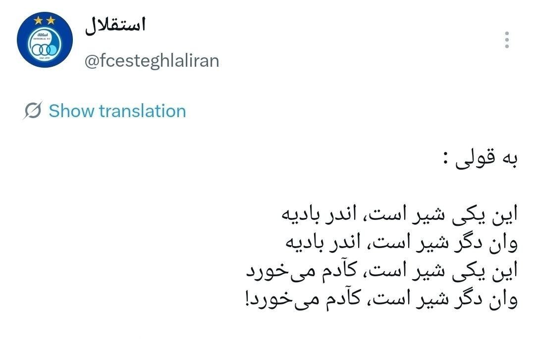 عکس | جنجال شیر روی لباس ادامه دارد/ شیر استقلالیها پر رنگ شد!