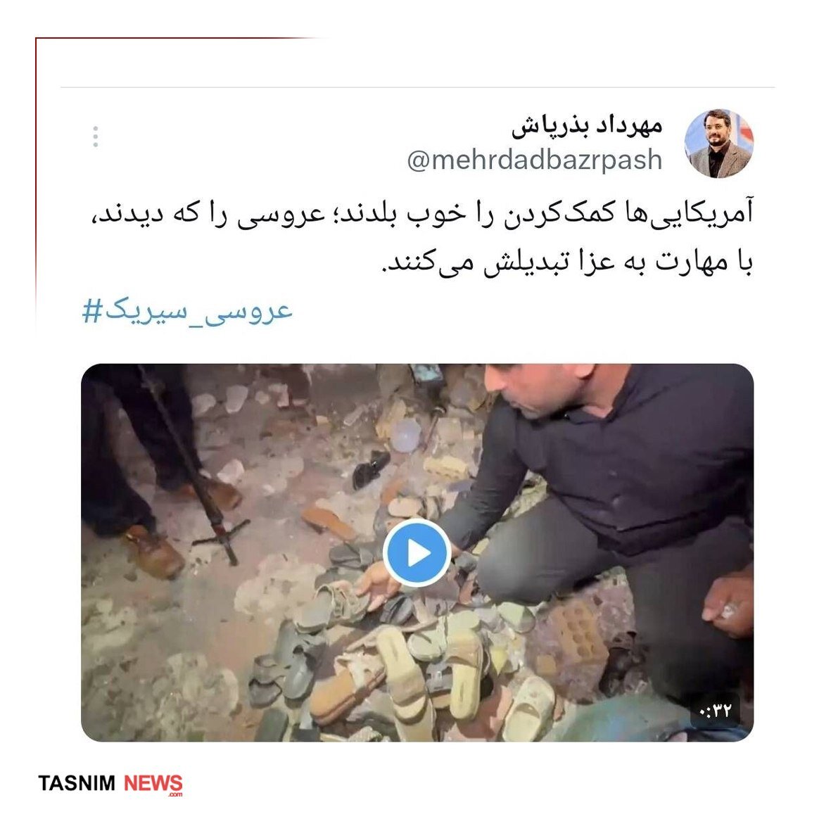 مهرداد بذرپاش از عروسی خونین سیریک نوشت؛ آمریکاییها کمککردن را خوب بلدند، عروسی را که دیدند، با مهارت به عزا تبدیلش میکنند!