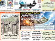 صفحه اول روزنامه های 5شنبه 12شهریور 1405