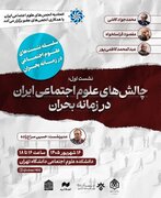 چالش های علوم اجتماعی ایران در زمانه بحران