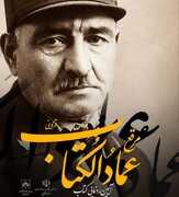 «مرقع عمادالکتاب» در قزوین رونمایی شد