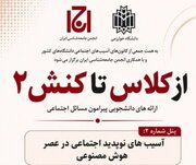از کلاس تا کنش۲ با «ارائه‌های دانشجویی پیرامون مسائل اجتماعی»