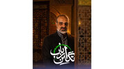 محمد اصفهانی تیتراژ «نگین ارباب» شد