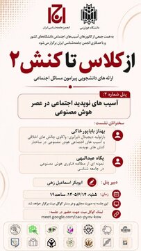 از کلاس تا کنش۲ با «ارائه‌های دانشجویی پیرامون مسائل اجتماعی»
