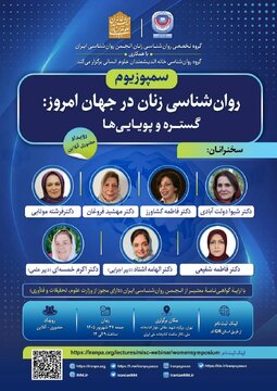 سمپوزیوم «روان‌شناسی زنان در جهان امروز؛ گستره و پویایی‌ها»
