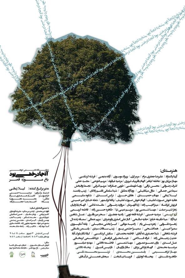 گشایش نمایشگاه تجسمی «آن‌جا درختی بود» در باغ‌موزه قصر