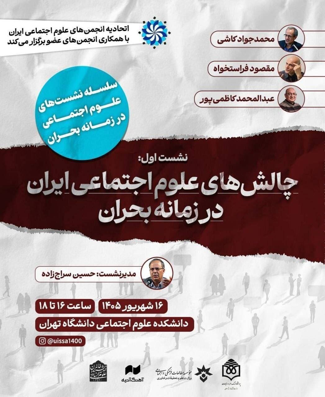 چالش های علوم اجتماعی ایران در زمانه بحران