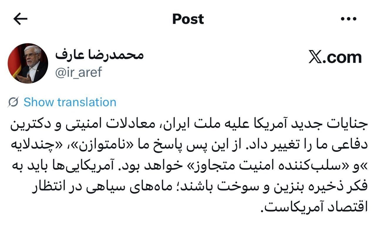 عارف: آمریکاییها به فکر ذخیره بنزین و سوخت باشند/ جنایات جدید آمریکا علیه ملت ایران، دکترین دفاعی ما را تغییر داد