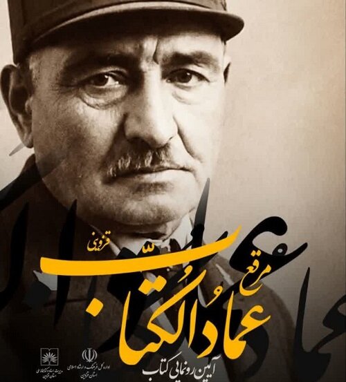 «مرقع عمادالکتاب» در قزوین رونمایی شد