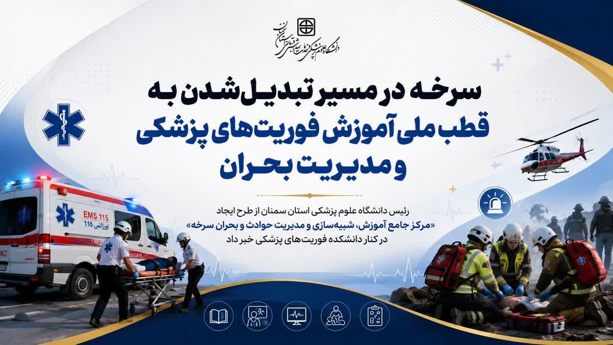 سرخه در مسیر تبدیل‌شدن به قطب ملی آموزش فوریت‌های پزشکی و مدیریت بحران