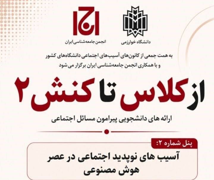 از کلاس تا کنش۲ با «ارائه‌های دانشجویی پیرامون مسائل اجتماعی»