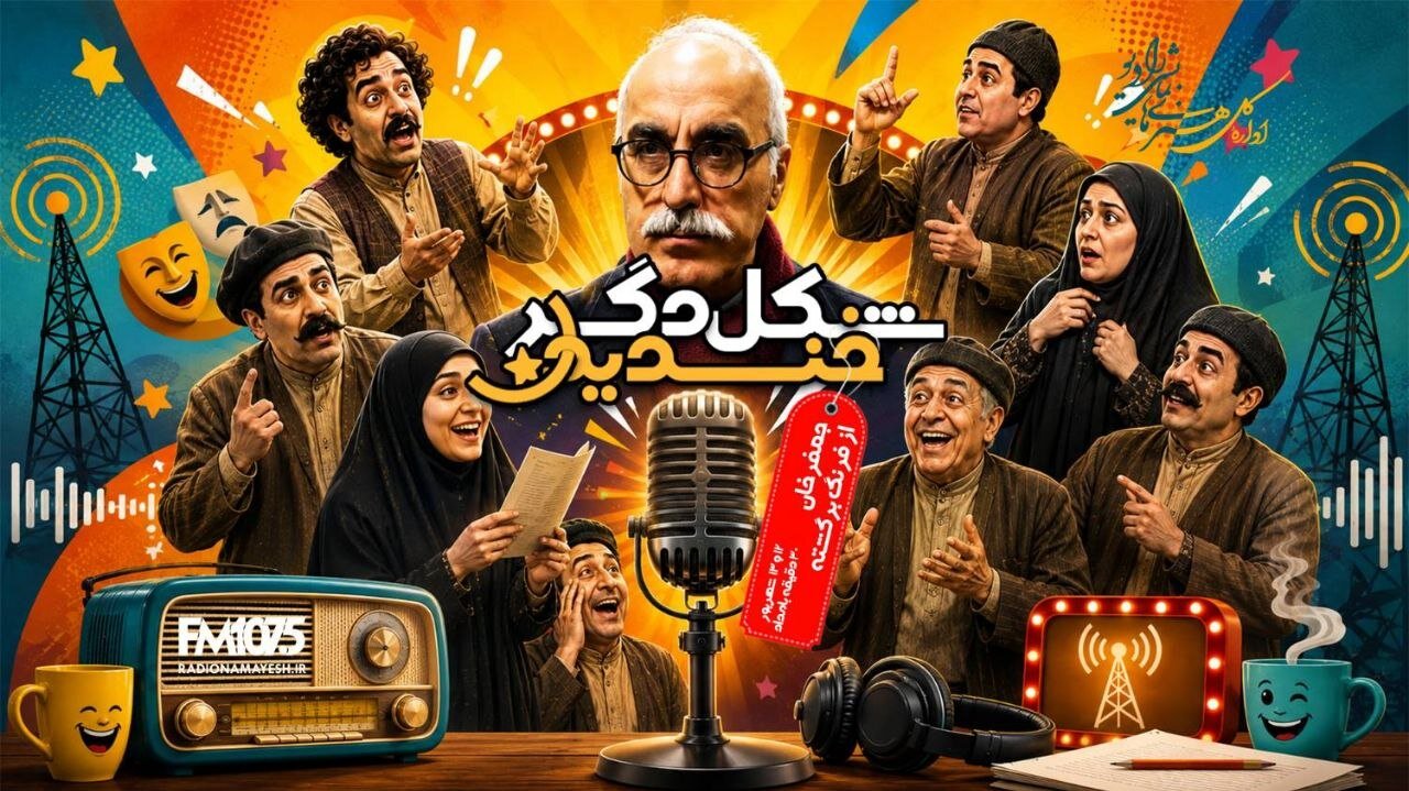 داریوش مودبیان با «جعفرخان از فرنگ آمده» در «شکل دگر خندیدن» رادیو نمایش