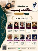 سومین مدرسه تابستانی با موضوع «مطالعه جنسیت»