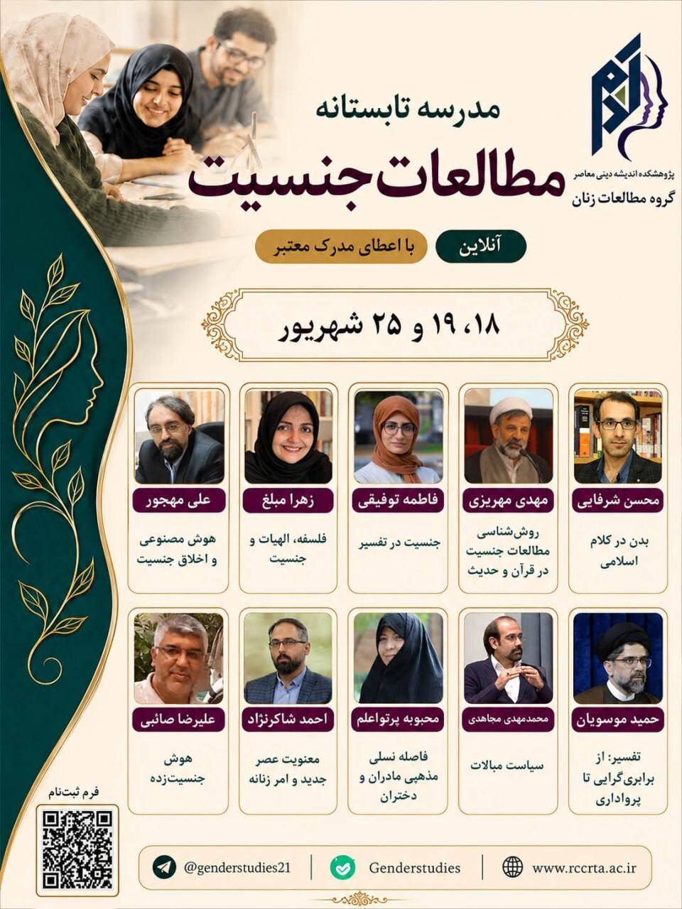 سومین مدرسه تابستانی با موضوع «مطالعه جنسیت»
