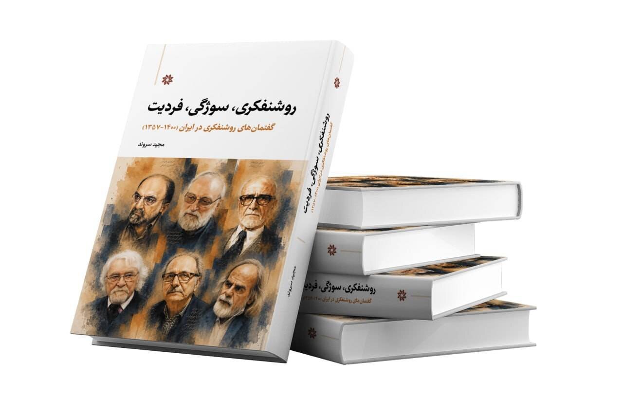 انتشار کتاب «روشنفکری، سوژگی، فردیت گفتمان‌های روشنفکری در ایران»