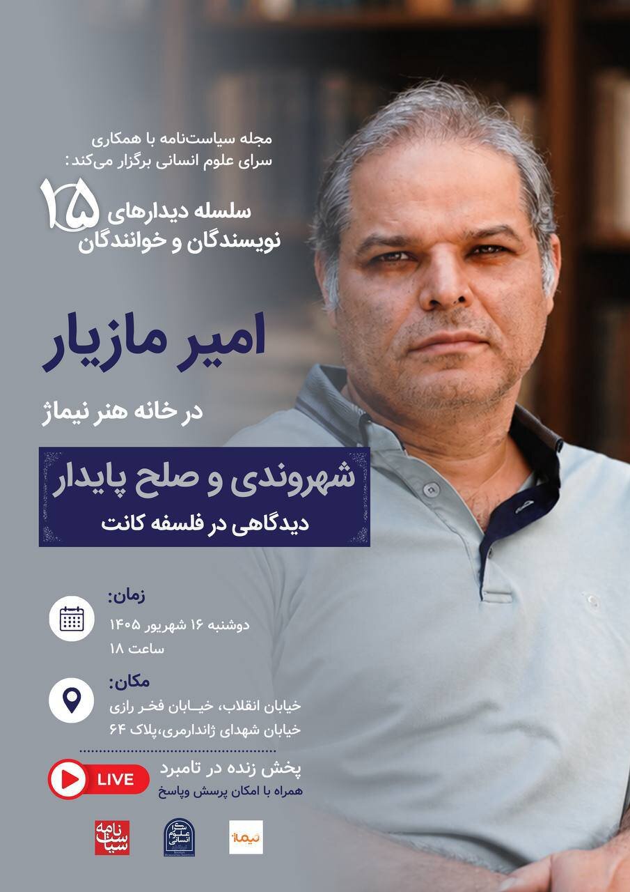 نشست «شهروندی و صلح پایدار، دیدگاهی در فلسفه کانت»