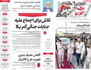 صفحه اول روزنامه های شنبه 14شهریور 1405