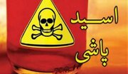 مجازات سنگین برای زن اسیدپاش تهرانی؛ صاحبخانه قربانی شد