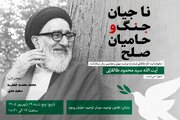 برگزاری مراسم یادبود آیت‌الله‌ طالقانی با موضوع ناجیان جنگ و حامیان صلح