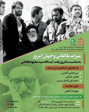 نشست بررسی «میراث طالقانی و جهان امروز» نشست بررسی «میراث طالقانی و جهان امروز»