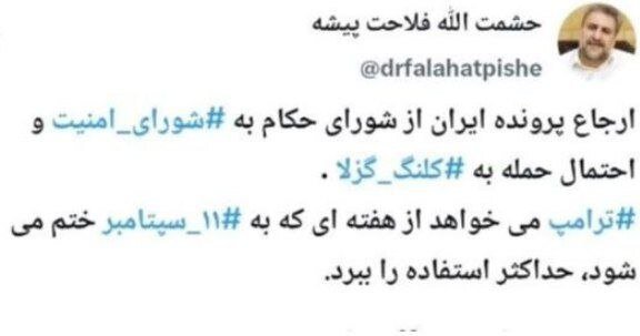 هشدار فلاحت پیشه درباره نقشه ترامپ برای ایران تا ۱۱ سپتامبر/  احتمال حمله آمریکا به کلنگ گزلا وجود دارد؟