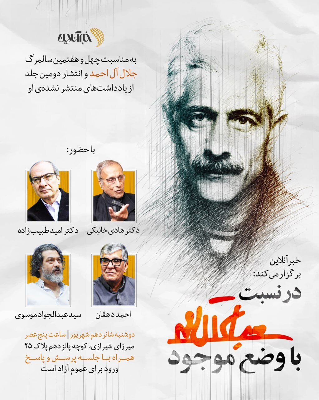 نشست «در نسبت با وضع موجود» به مناسبت چهلوهفتمین سالمرگ جلال آلاحمد برگزار میشود