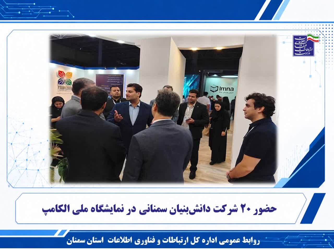 حضور ۲۰ شرکت دانش‌بنیان سمنانی در نمایشگاه ملی الکامپ