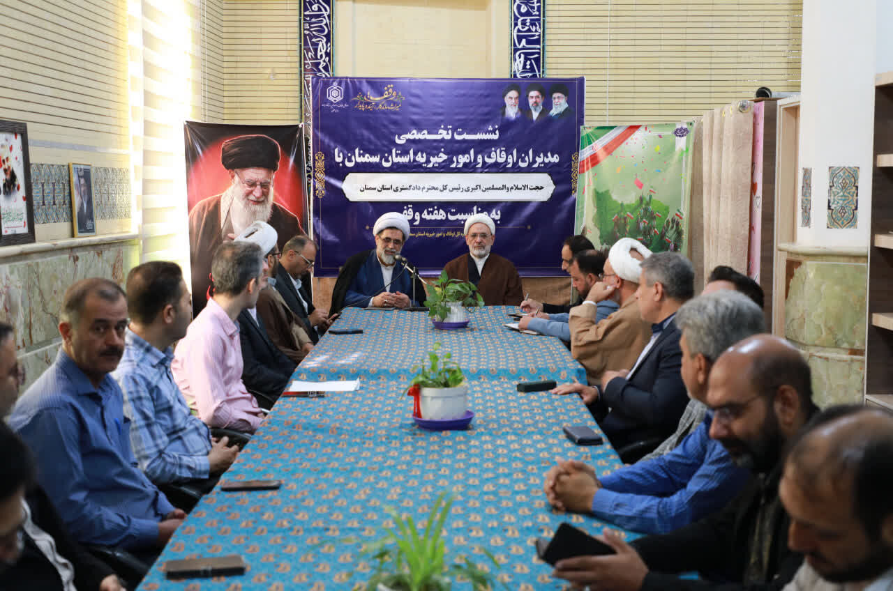 رئیس‌کل دادگستری استان سمنان: صیانت از موقوفات و مقابله با تعدی و تصرفات غیرقانونی ضروری است