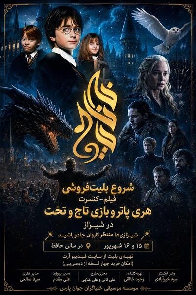 فیلم کنسرتِ «هری پاتر» به تالار حافظ شیراز می‌آید