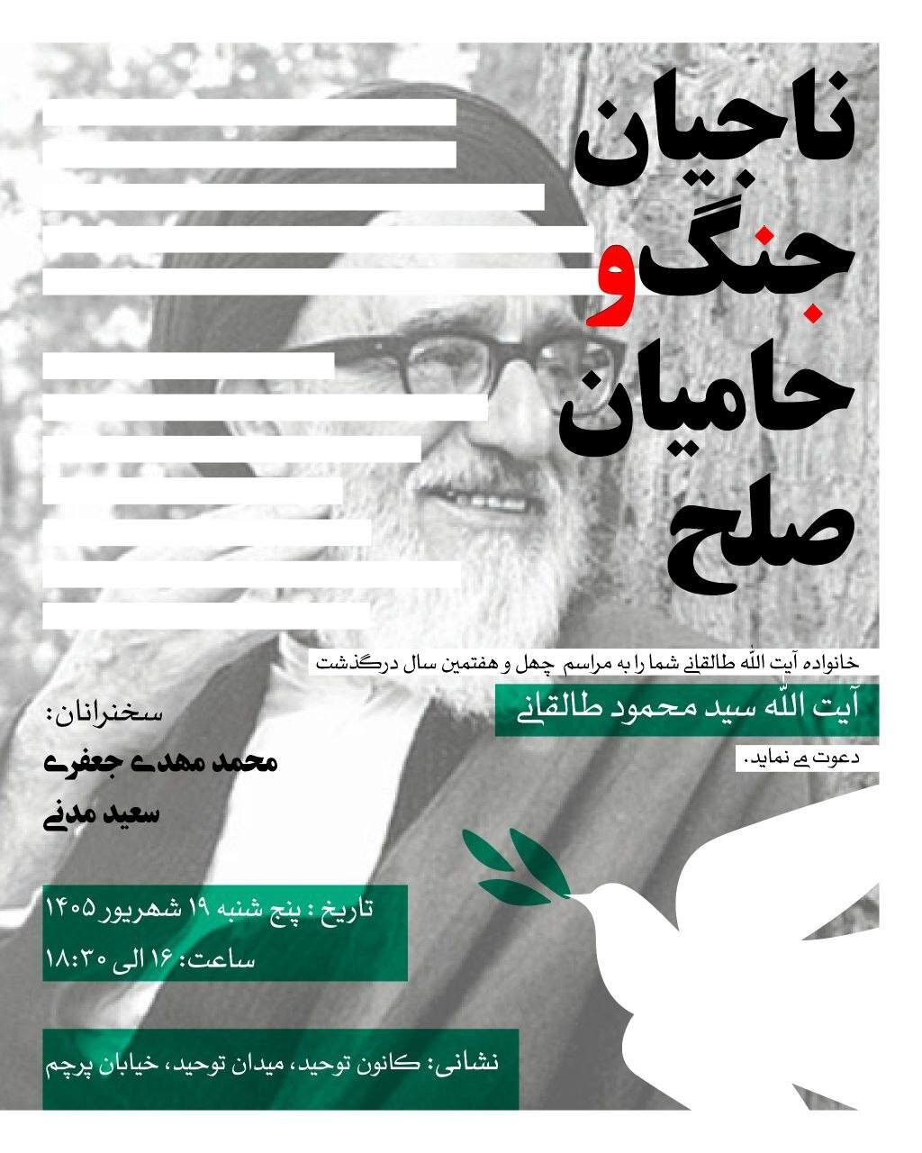برگزاری مراسم یادبود آیتالله طالقانی با موضوع ناجیان جنگ و حامیان صلح