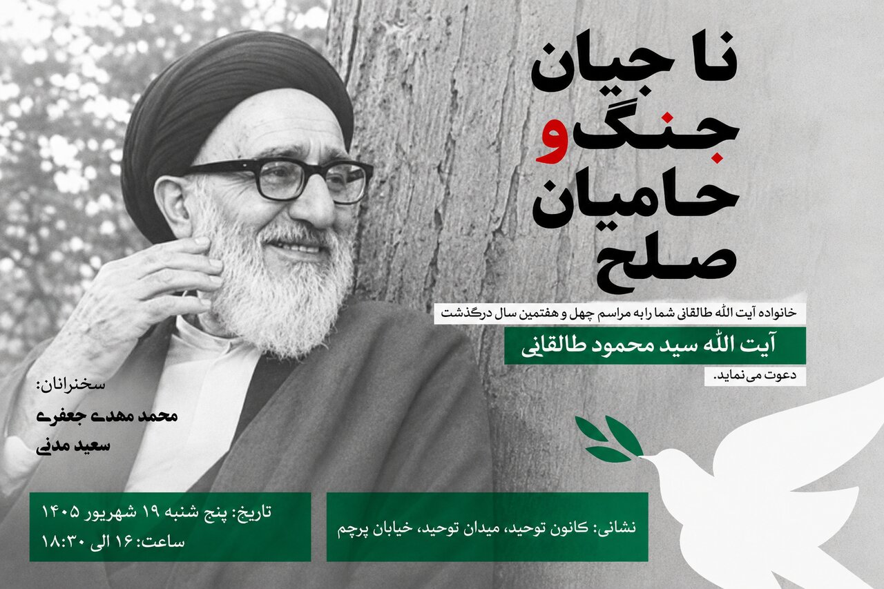 برگزاری مراسم یادبود آیت‌الله‌ طالقانی با موضوع ناجیان جنگ و حامیان صلح