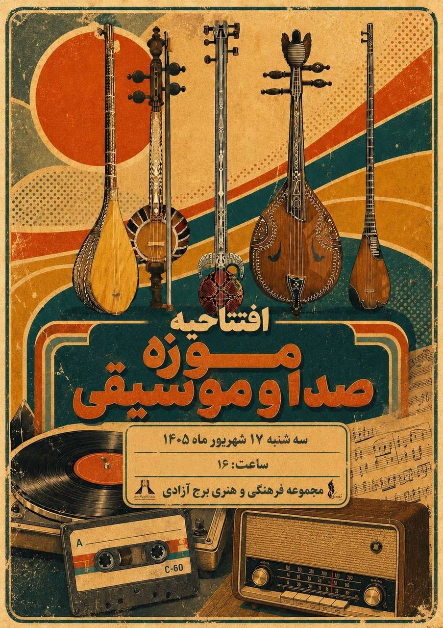 موزه صدا و موسیقی در برج آزادی افتتاح میشود/ گامی تازه برای توسعه موزهداری بنیاد رودکی