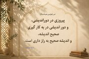 نهج حیات| رمز پیروزی از نگاه امام علی(ع)؛ ۳ کاری که قبل از هر تصمیم باید انجام دهید