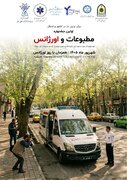نخستین جشنواره مطبوعات و اورژانس در بام ایران برگزار می گردد