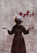رویداد هنری «دَرگِرِه» در فرهنگسرای نیاوران