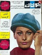 عکس/ «سوفیا لورن» روی جلد مجله «جوانان امروز»؛ سال ۱۳۴۸