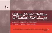 دهمین شماره فصلنامه «مطالعات فضای مجازی و رسانه‌های اجتماعی» منتشر شد