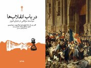 انقلاب‌ها چگونه آغاز می‌شوند و به کجا می‌رسند؟ 