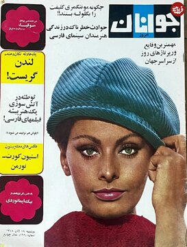 عکس/ «سوفیا لورن» روی جلد مجله «جوانان امروز»؛ سال ۱۳۴۸
