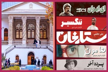 نمایش فیلم های مرمت شده «ستارخان»،«تنگسیر»،«هامون»،«ای ایران»،«پرده آخر» در موزه سینما