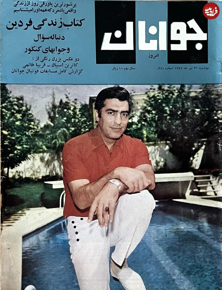 محمدعلی فردین روی جلد مجله جوانان امروز در سال ۴۷ / عکس