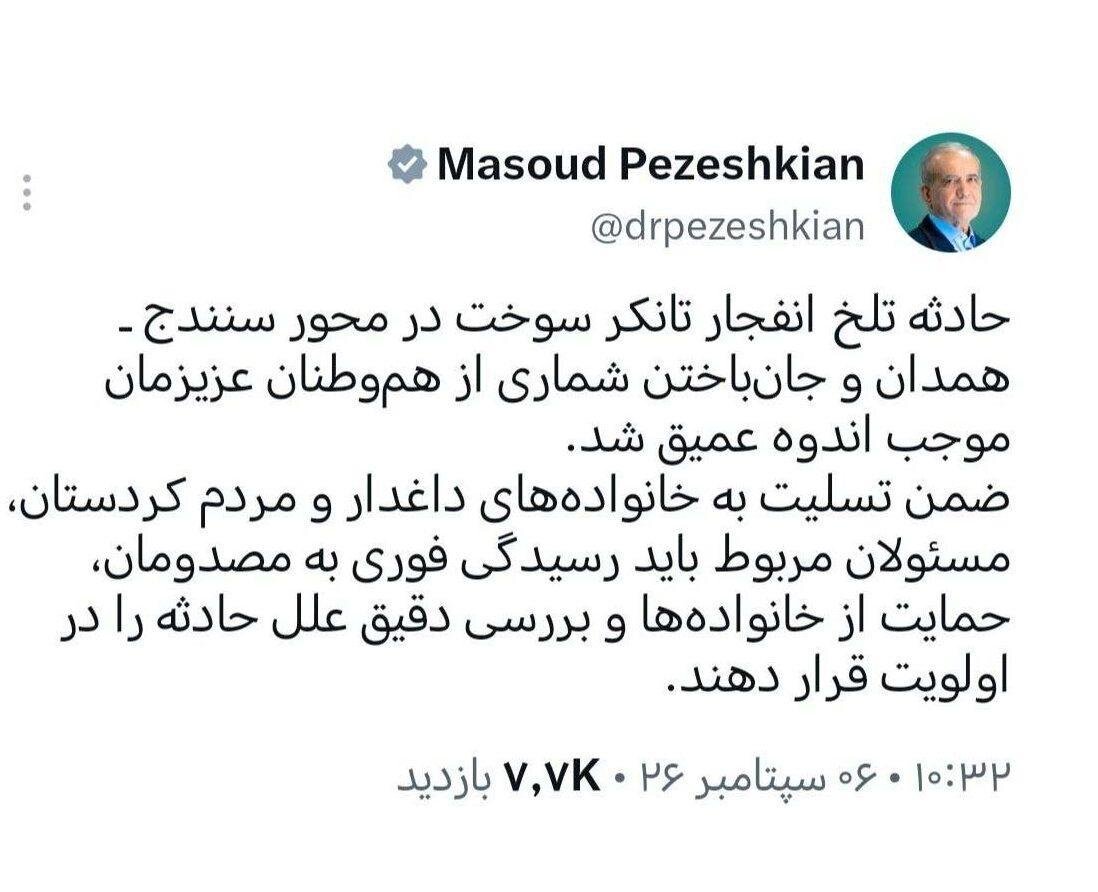 دستور پزشکیان در خصوص حادثه انفجار تانکر سوخت در سنندج