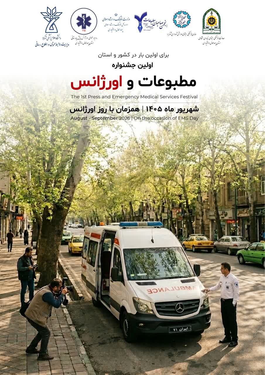 نخستین جشنواره مطبوعات و اورژانس در بام ایران برگزار می گردد