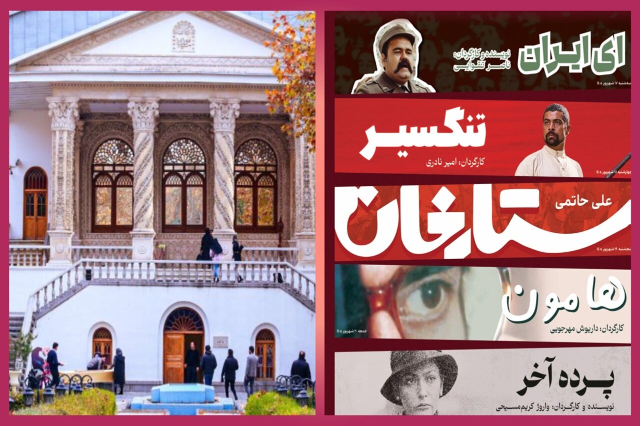 نمایش فیلم های مرمت شده «ستارخان»،«تنگسیر»،«هامون»،«ای ایران»،«پرده آخر» در موزه سینما