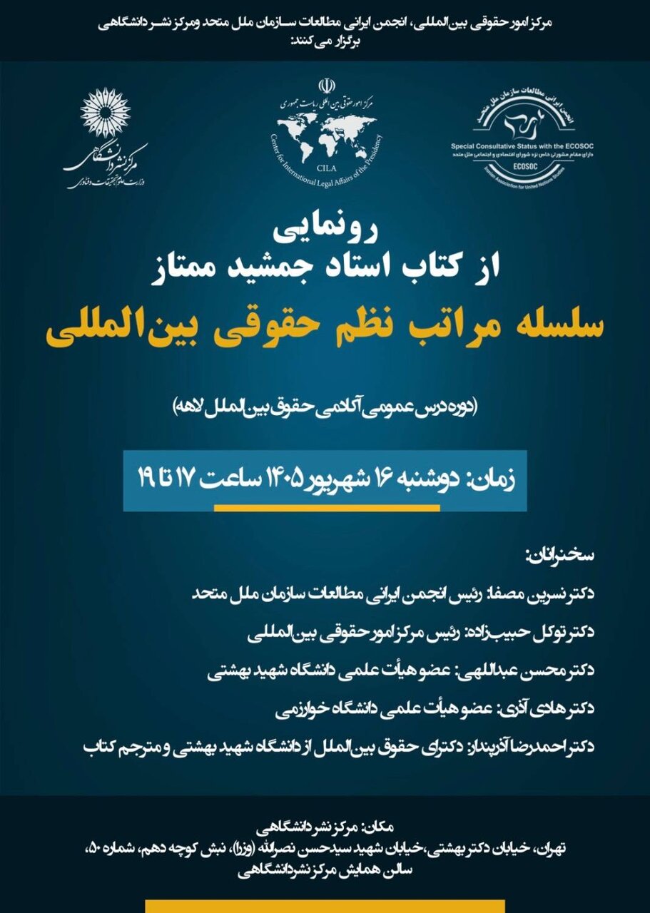 آیین رونمایی از کتاب «سلسله مراتب نظم حقوقی بین‌المللی»
