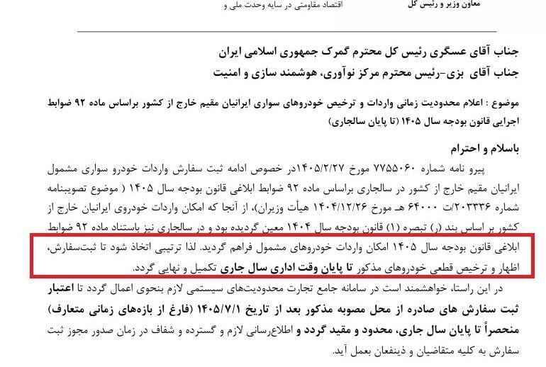 آخرین مهلت واردات خودرو توسط ایرانیان خارجنشین